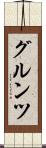 グルンツ Scroll