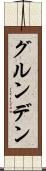 グルンデン Scroll