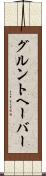 グルントヘーバー Scroll
