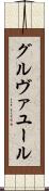 グルヴァユール Scroll