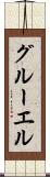 グルーエル Scroll