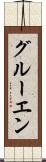 グルーエン Scroll