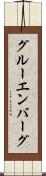 グルーエンバーグ Scroll