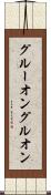 グルーオン Scroll