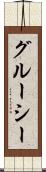 グルーシー Scroll