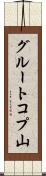 グルートコプ山 Scroll
