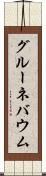 グルーネバウム Scroll