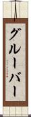 グルーバー Scroll