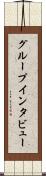 グループ・インタビュー Scroll