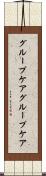 グループケア Scroll