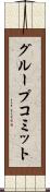 グループコミット Scroll