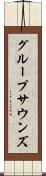 グループサウンズ Scroll