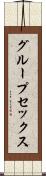 グループ・セックス Scroll