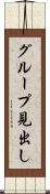 グループ見出し Scroll