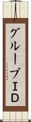 グループＩＤ Scroll