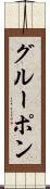 グルーポン Scroll