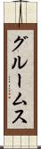 グルームス Scroll