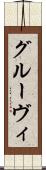 グルーヴィ Scroll