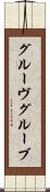 グルーヴ Scroll