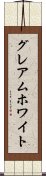 グレアムホワイト Scroll