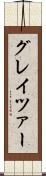 グレイツァー Scroll