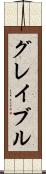 グレイブル Scroll