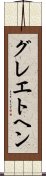 グレエトヘン Scroll