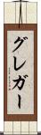 グレガー Scroll