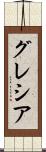 Grecia Scroll
