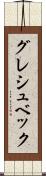 グレシュベック Scroll