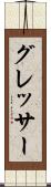 グレッサー Scroll