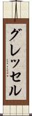 グレッセル Scroll