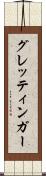 グレッティンガー Scroll