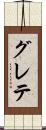 グレテ Scroll