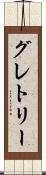 グレトリー Scroll