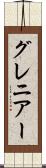 グレニアー Scroll