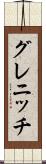 グレニッチ Scroll