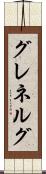 グレネルグ Scroll