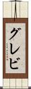 グレビ Scroll