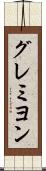 グレミヨン Scroll