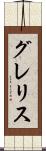 グレリス Scroll