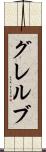 グレルブ Scroll