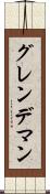 グレンデマン Scroll