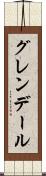 グレンデール Scroll