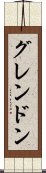 グレンドン Scroll