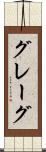 グレーグ Scroll