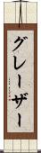 グレーザー Scroll