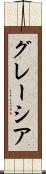 グレーシア Scroll