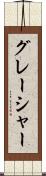 グレーシャー Scroll