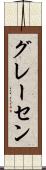 グレーセン Scroll